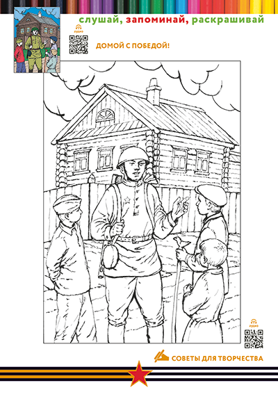 Домой с Победой!